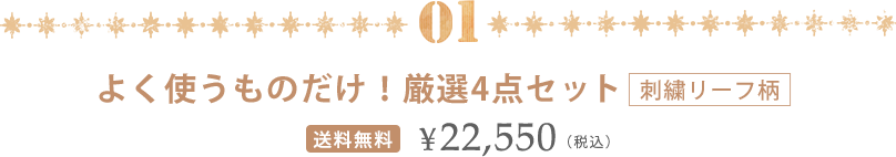 よく使うものだけ！厳選４点セット