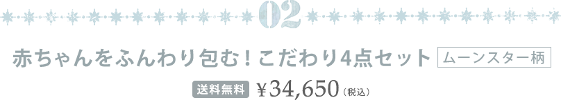 赤ちゃんをふんわり包む！こだわり４点セット
