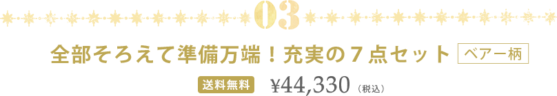 全部揃えて準備万端！充実の７点セット