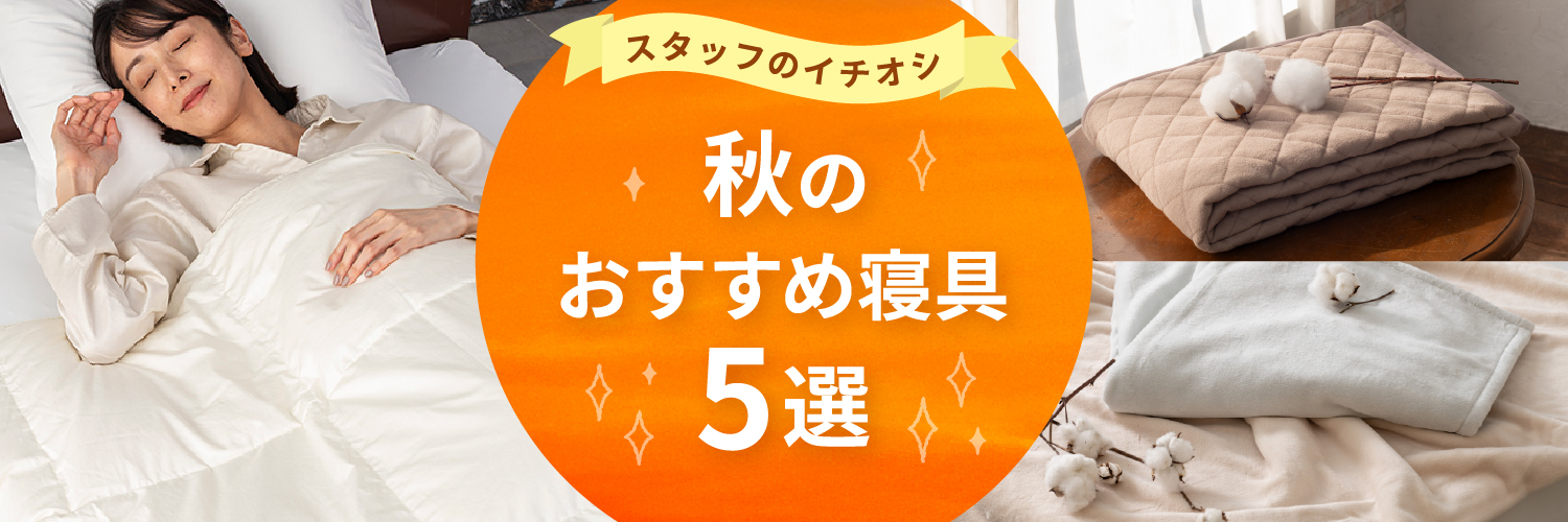 秋のおすすめ寝具アイテム 5選