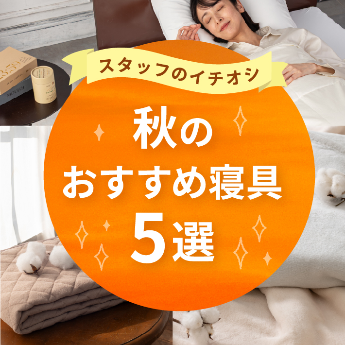 秋のおすすめ寝具アイテム 5選