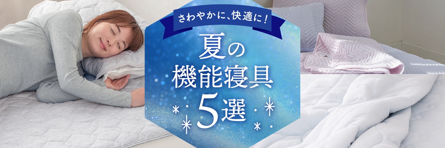 nishikawa（西川）公式オンラインショップ スタッフ厳選 夏のおすすめ