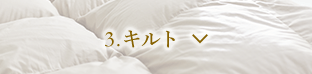 3.キルト
