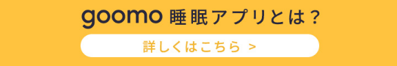 goomo睡眠アプリとは?詳しくはこちら
