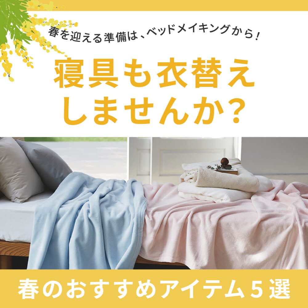 春におすすめ 衣替え寝具特集 | nishikawa（西川）公式サイト