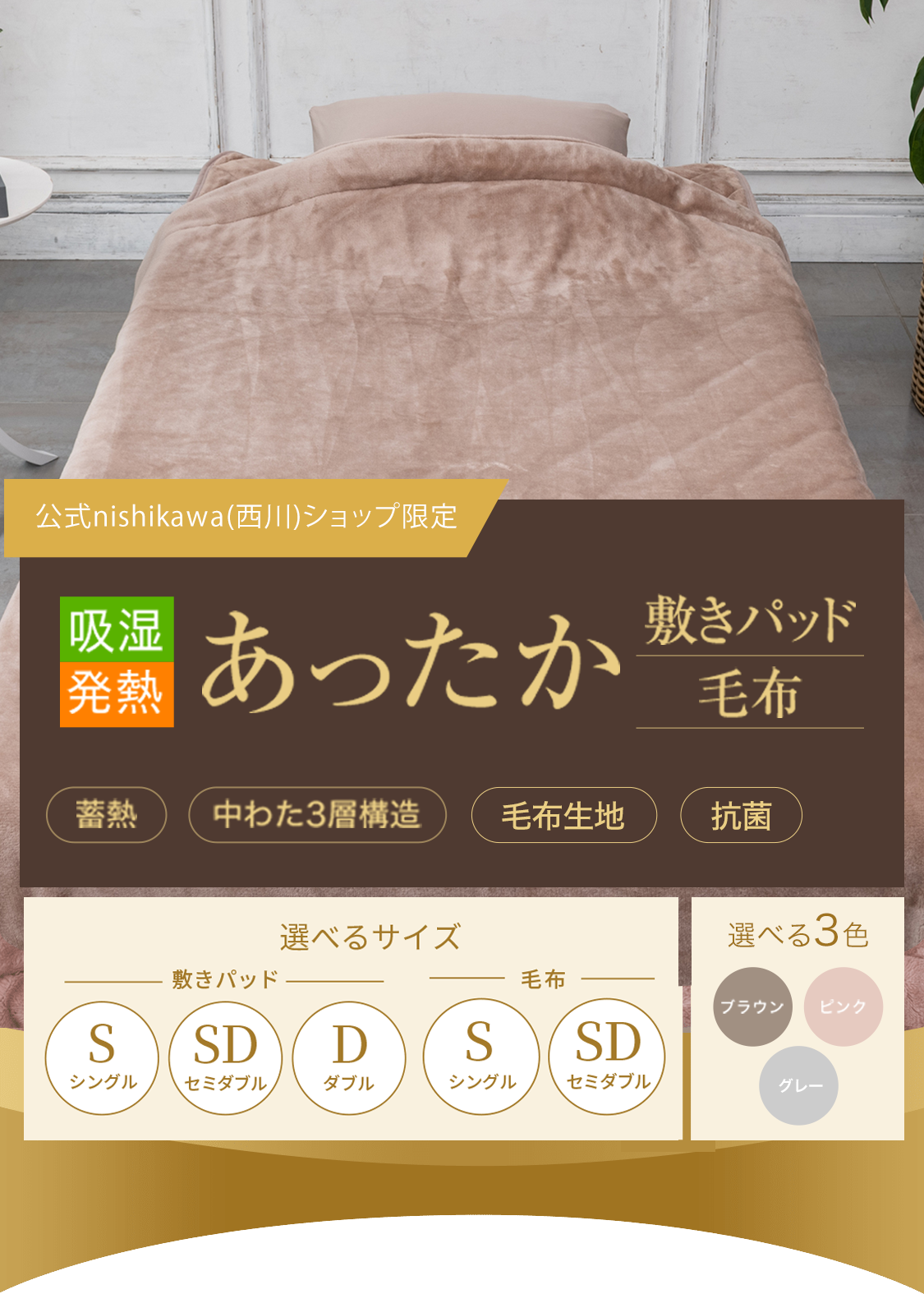 nishikawa（西川）公式ショップ限定】吸湿発熱あったか敷きパッド