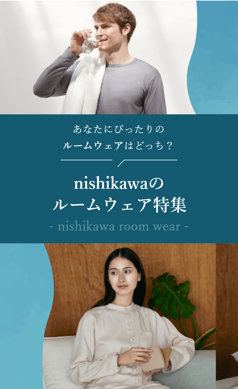 あなたにぴったりのルームウェアはどっち？nishikawaのルームウェア