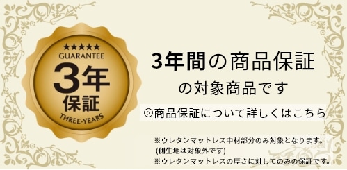 3年保証