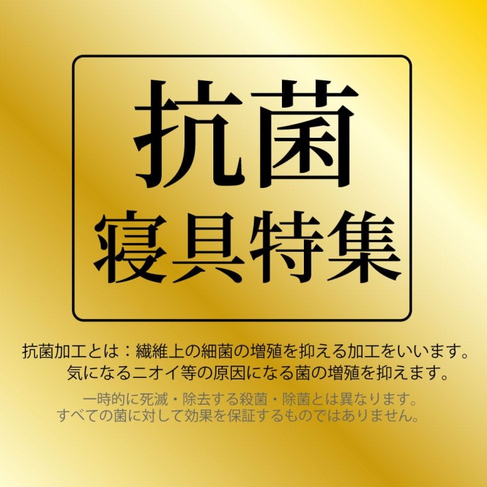 抗菌寝具特集