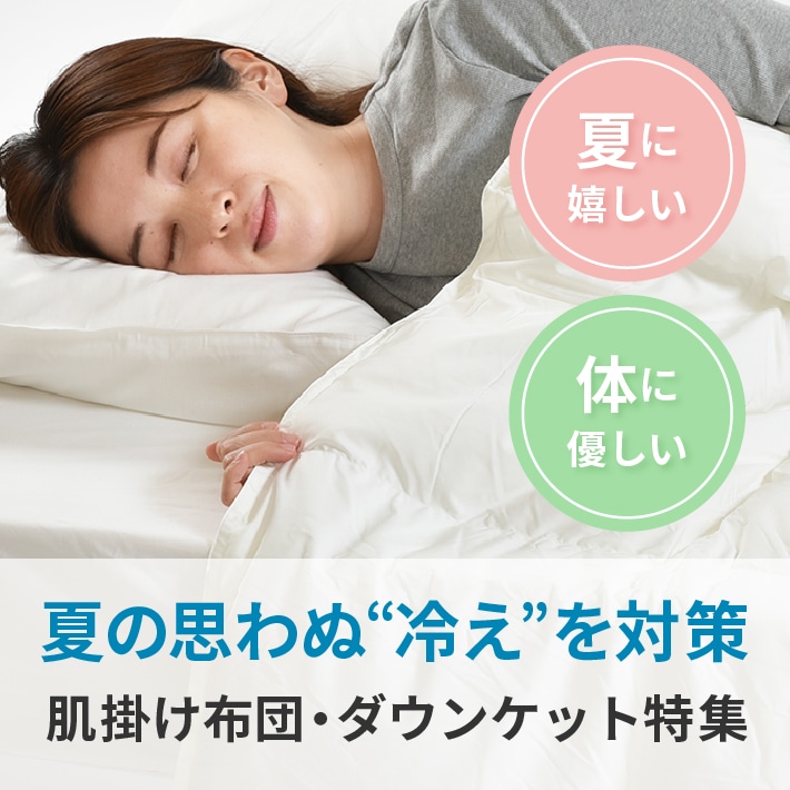 夏の思わぬ「冷え」対策！羽毛肌掛け・ダウンケット特集