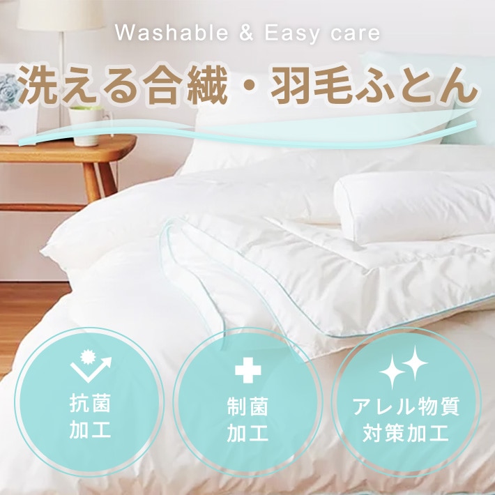 抗菌 防臭加工～寝具特集（掛け布団・敷き布団・マットレス・枕