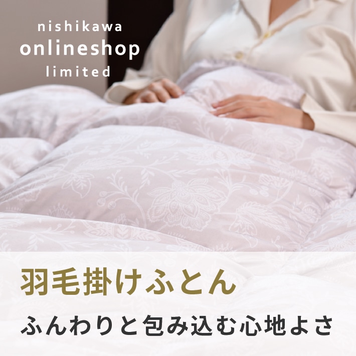 【nishikawa（西川）直営サイト限定】羽毛掛けふとん