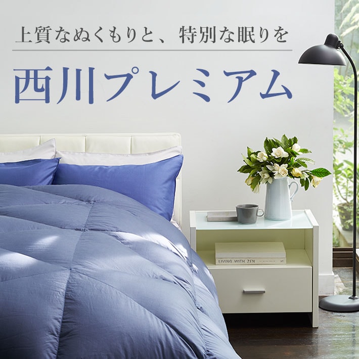 nishikawa PREMIUMの羽毛ふとん