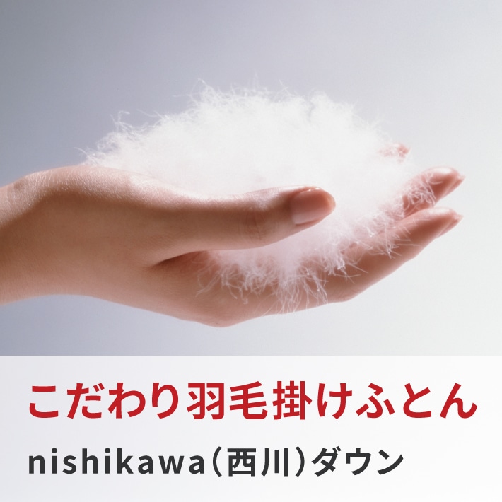 羽毛ふとんの種類と選び方