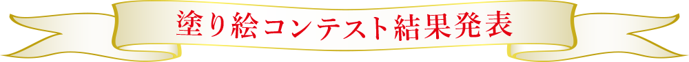 塗り絵コンテスト結果発表