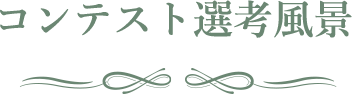 コンテスト選考風景