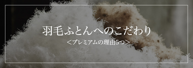 羽毛ふとんへのこだわり