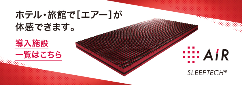 >ホテル・旅館で[エアー]が体感できます。導入施設一覧はこちら AiR SLEEPTECH®
