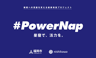 ＃PowerNap（福岡市）