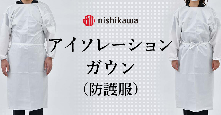 アイソレーションガウン