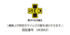 SEK 抗ウイルス加工