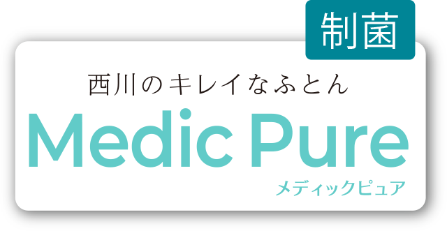 西川のキレイなふとん Medic Pure