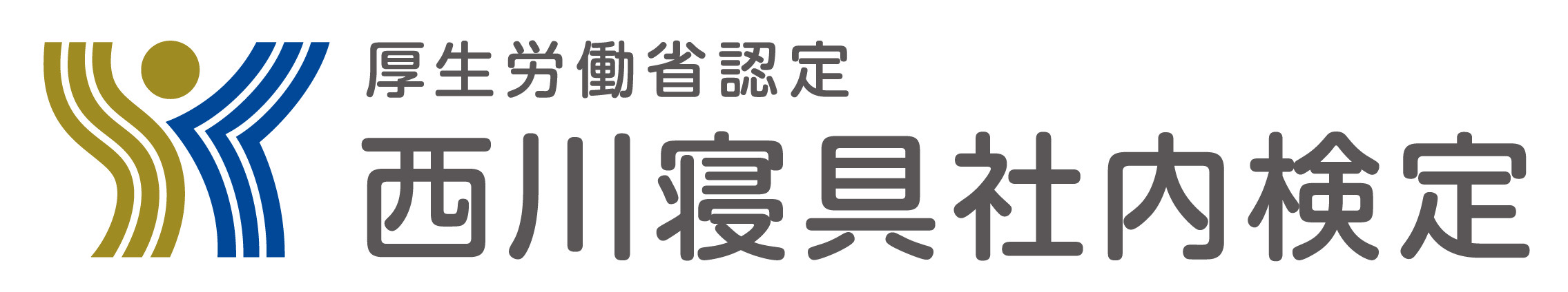 厚生労働省認定 西川寝具社内検定