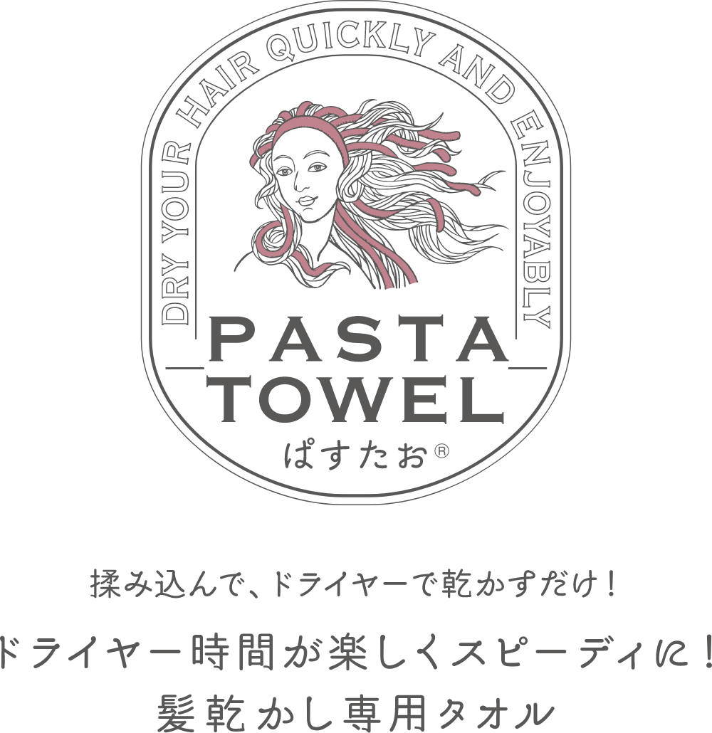PASTATOWEL ぱすたお® 揉み込んで、ドライヤーで乾かすだけ!ドライヤー時間が楽しくスピーディに!髪乾かし専用タオル