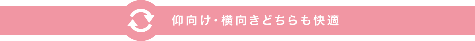 仰向け・横向きどちらも快適