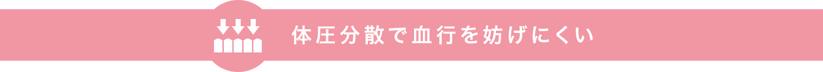 体圧分散で血行を妨げにくい