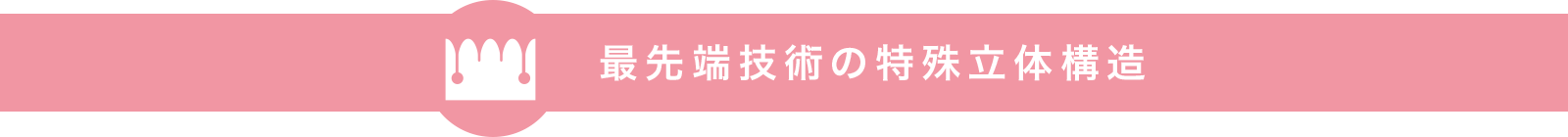 最先端技術の特殊立体構造