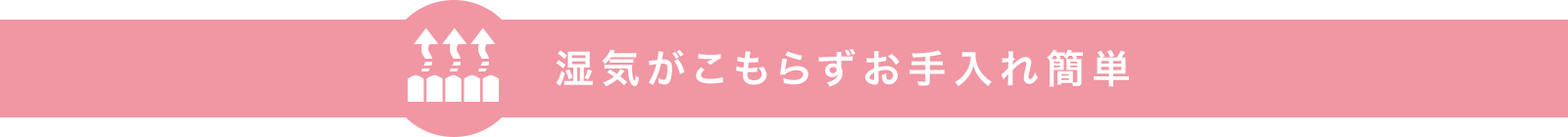 湿気がこもらずお手入れ簡単