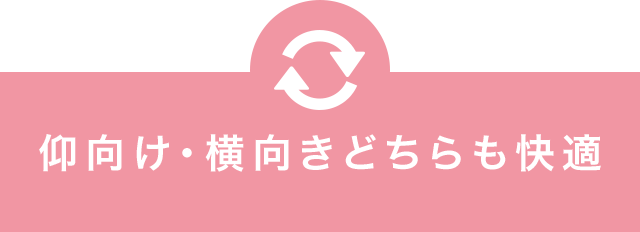 仰向け・横向きどちらも快適