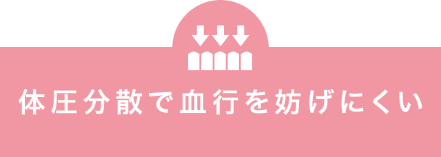 体圧分散で血行を妨げにくい