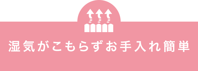 湿気がこもらずお手入れ簡単