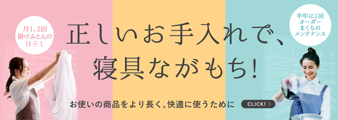 正しいお手入れで寝具長持ち！ 西川のメンテナンスページ