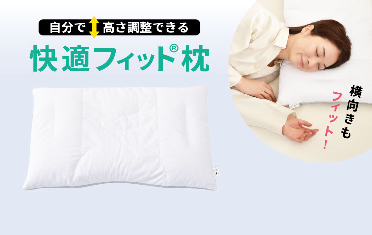 快適フィット枕