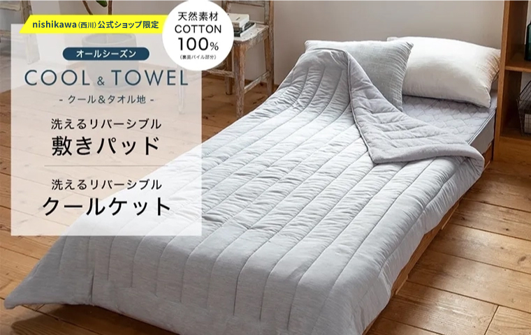 nishikawa公式ショップ限定【クール＆タオル地】の洗えるリバーシブル寝具！