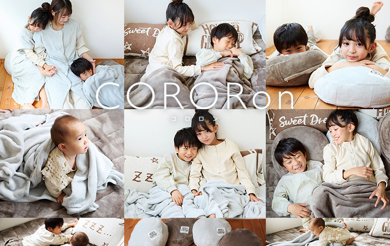 家族の眠りを育てるブランド【CORORon（コロロン）】