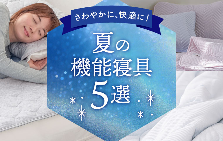 夏のおすすめ！機能寝具5選！！