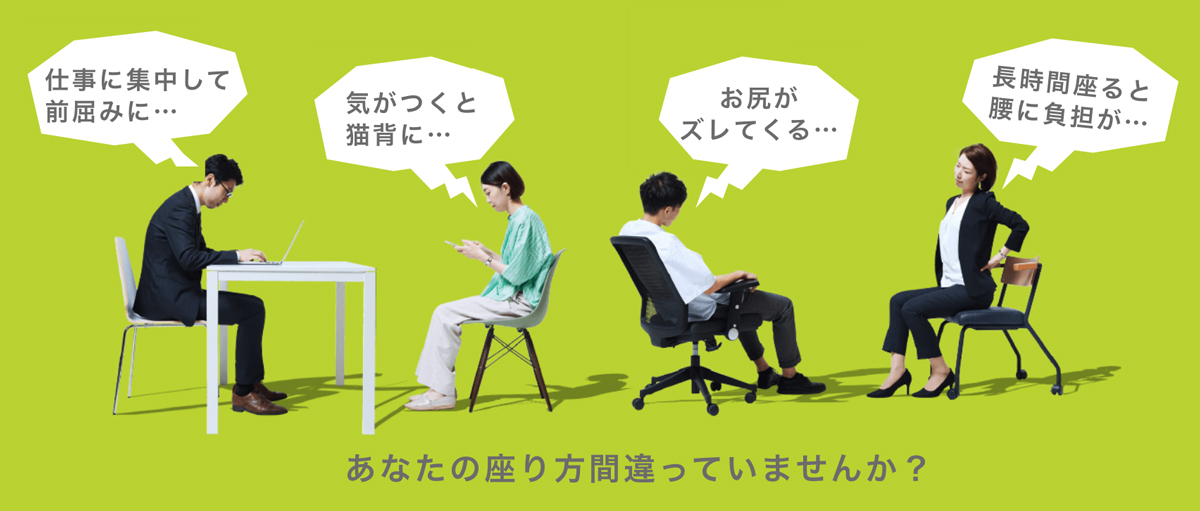 あなたの座り方間違っていませんか?