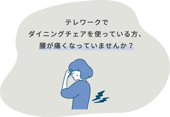 テレワークでダイニングチェアを使っている方、腰が痛くなっていませんか？