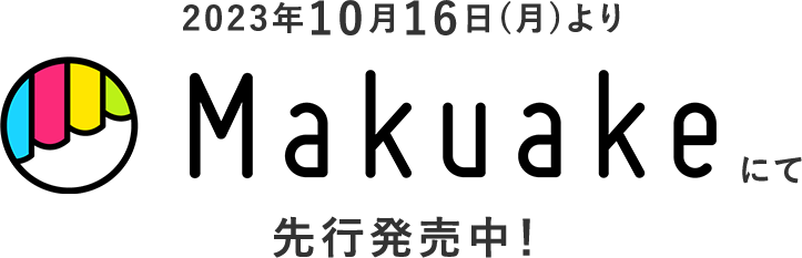 2023年10月16日（月）よりMakuakeにて先行発売中！