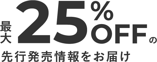 公式LINEご登録で最大25%OFFの先行発売情報をお届け