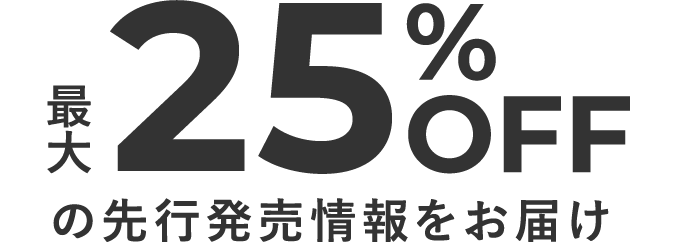 公式LINEご登録で最大25%OFFの先行発売情報をお届け