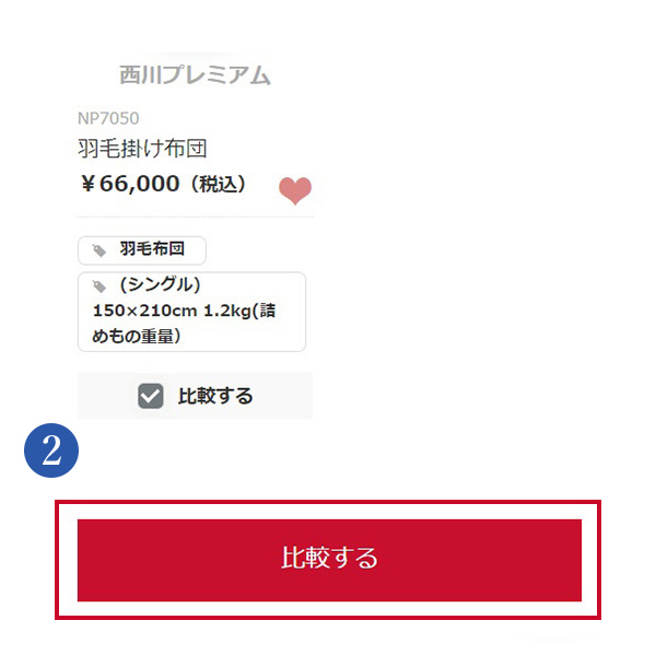 商品比較機能の使い方2