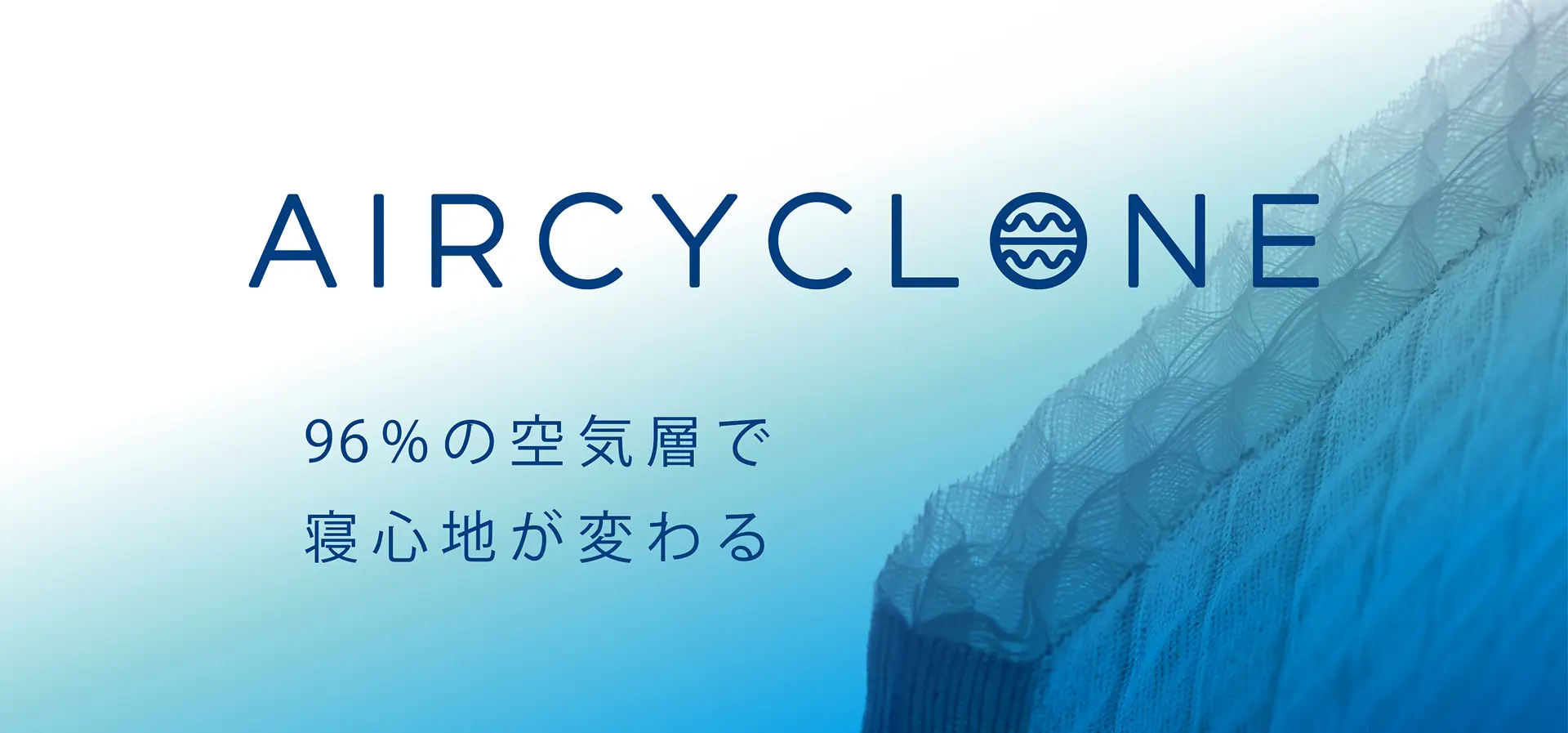 AIRCYCLONE 96%の空気層で寝心地が変わる