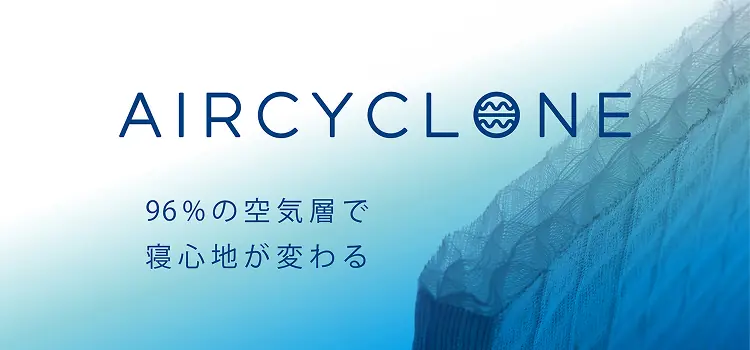 AIRCYCLONE 96%の空気層で寝心地が変わる