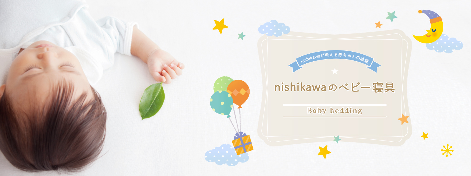 nishikawaが考える赤ちゃんの睡眠 nishikawaのベビー寝具