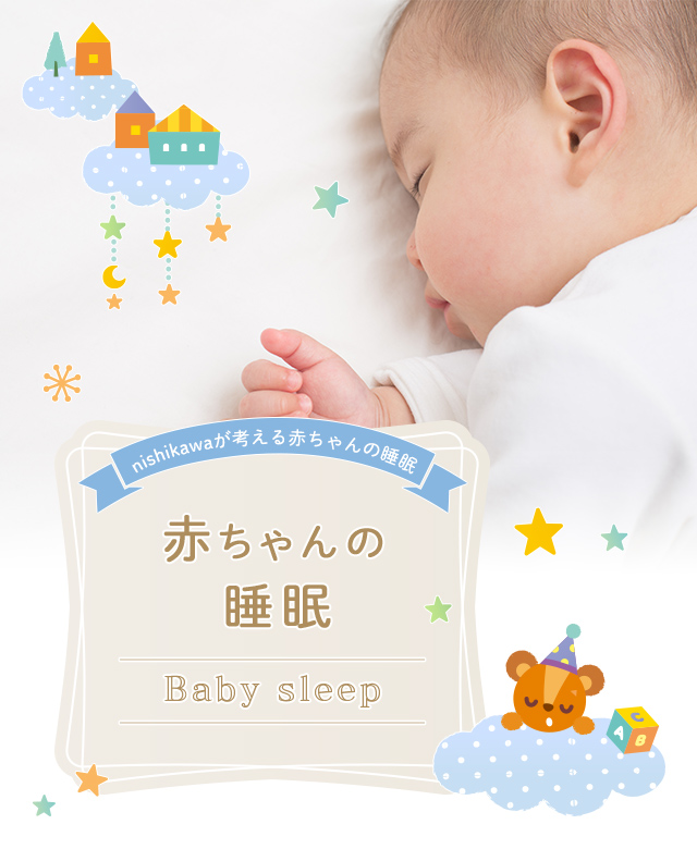 西川が考える赤ちゃんの睡眠 赤ちゃんの睡眠